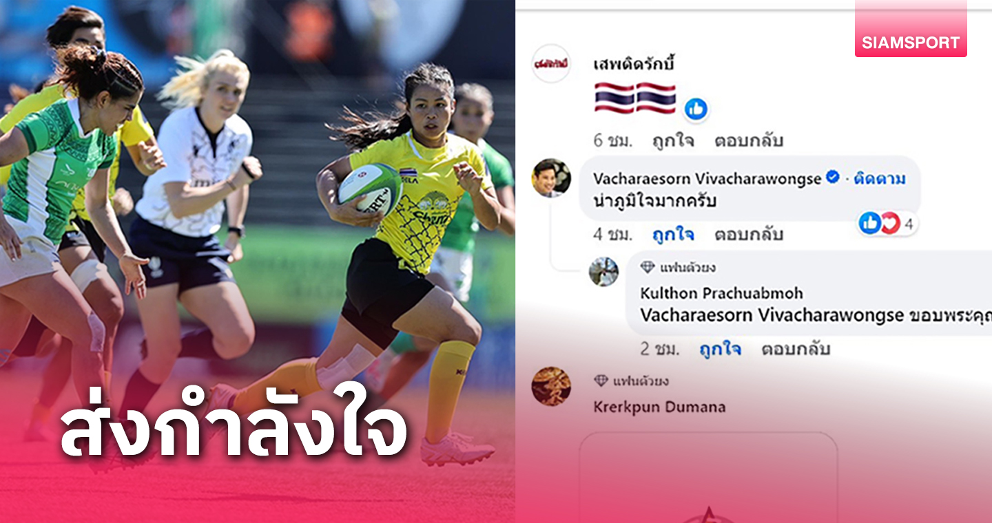 ปลื้มปิติ "ท่านอ้น" ให้กำลังใจรักบี้สาวไทยจบที่ 6 ชาเลนจ์ซีรีส์สนามสอง