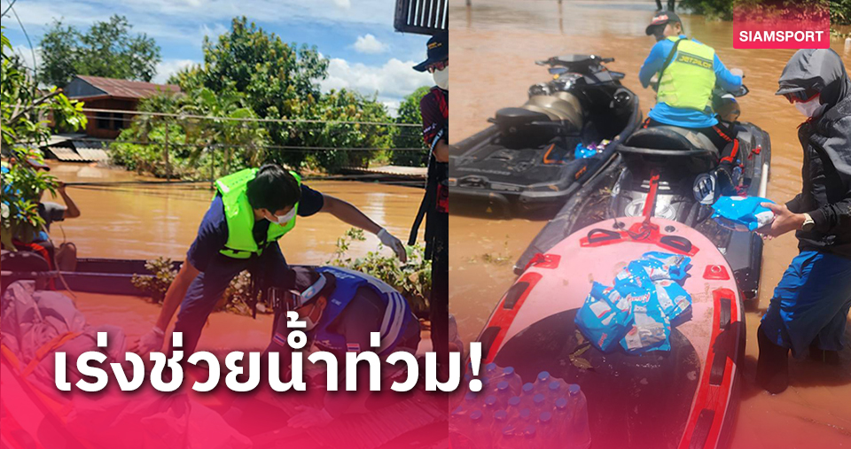 เจ็ตสกีพักซ้อม!รุดช่วยน้ำท่วมแพร่ "กษิดิศ-เปิ้ล นาคร" นำทีมเข้าพื้นที่