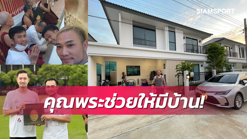  "อาม ท่าเรือ" สร้างตัวด้วยพุทธคุณ บ้านหลังงามจากธุรกิจเซียนพระ 