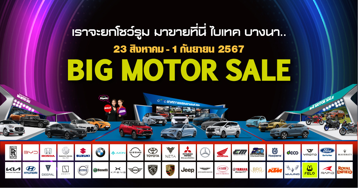 “BIG MOTOR SALE 2024”   ปรากฏการณ์ ยกโชว์รูมมาที่ ไบเทค บางนา 23 สิงหาคม – 1 กันยายน 2567