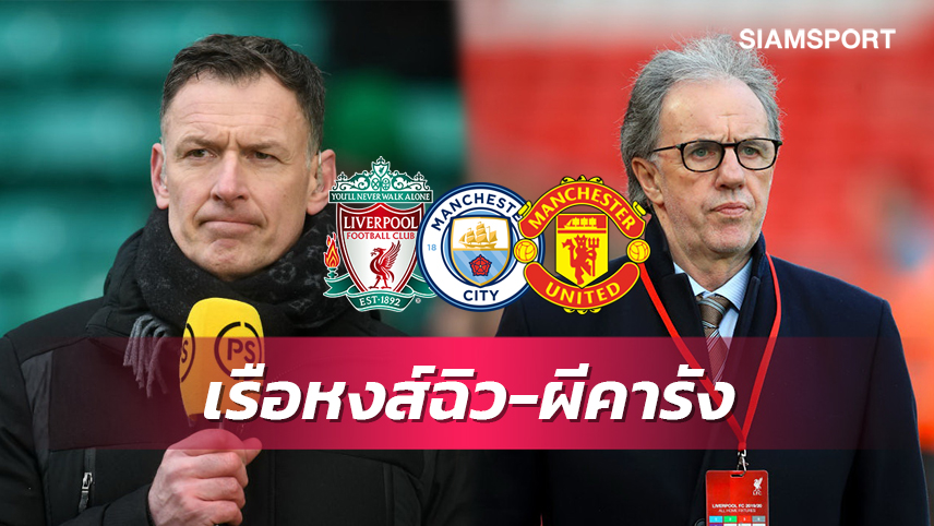 แมนซิตี้,ลิเวอร์พูล ใส-แมนยู คาบ้าน!ซัตตัน-ลอว์เรนสัน ฟันธงพรีเมียร์ฯ