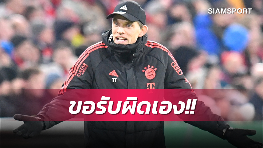 เราแพ้-ชนะด้วยกัน! ทูเคิ่ล ขอรับผิดทำ บาเยิร์น พ่าย ไฟร์บวร์ก ร่วง เดเอฟเบ-โพคาล