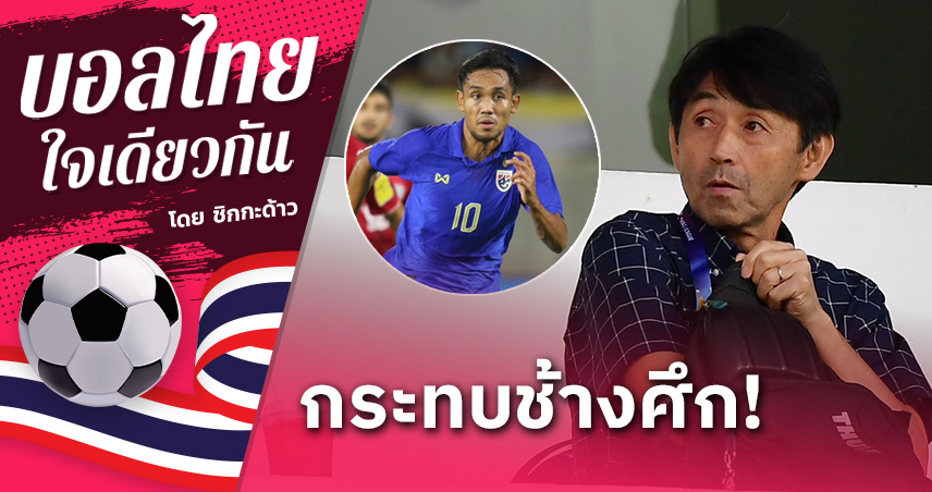 ไร้ ธีรศิลป์ - ปัญหาใหญ่ของทีมชาติไทย และ อิชิอิ