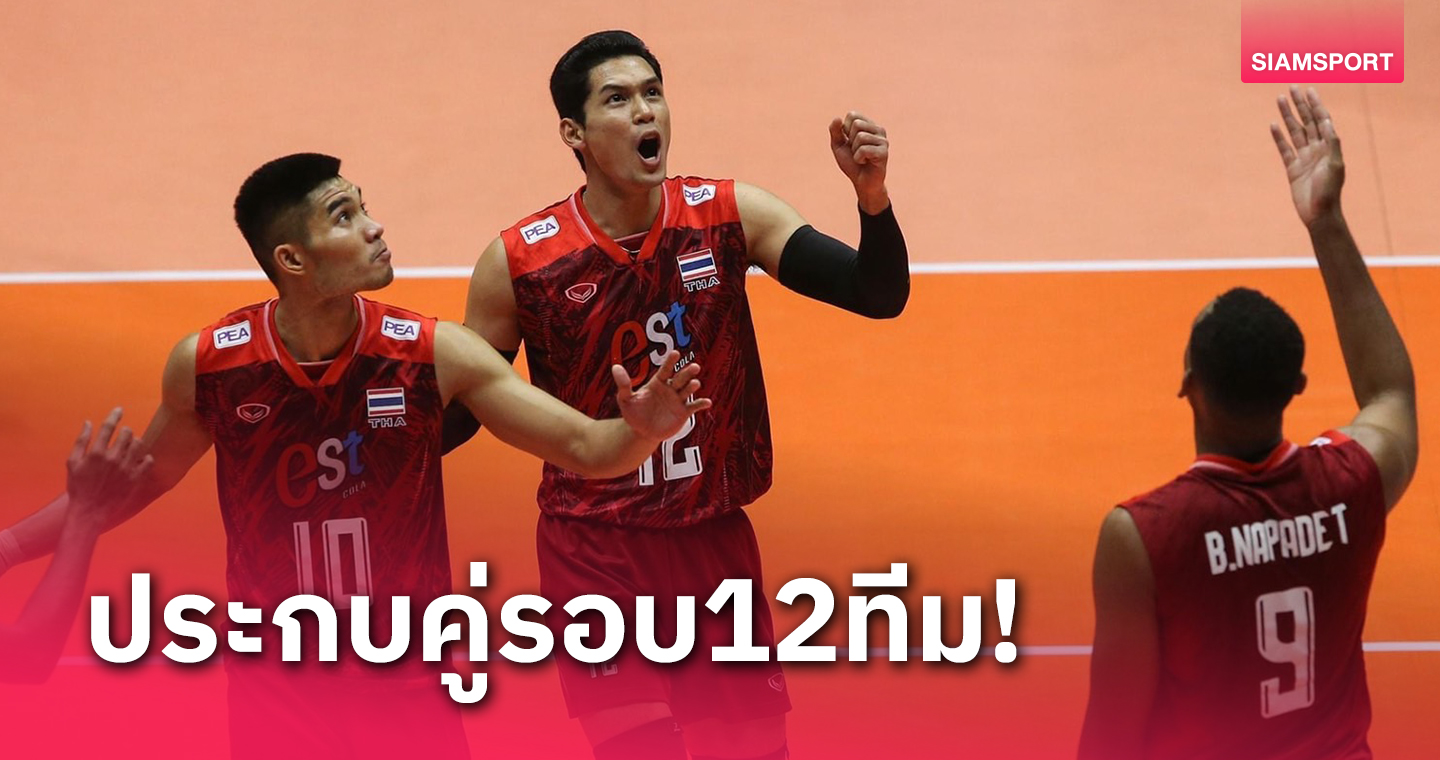 ได้คู่แข่งแล้ว! วอลเลย์บอลชายไทย จับติ้วชนคู่ปรับเก่ารอบสองตบชิงแชมป์เอเชีย