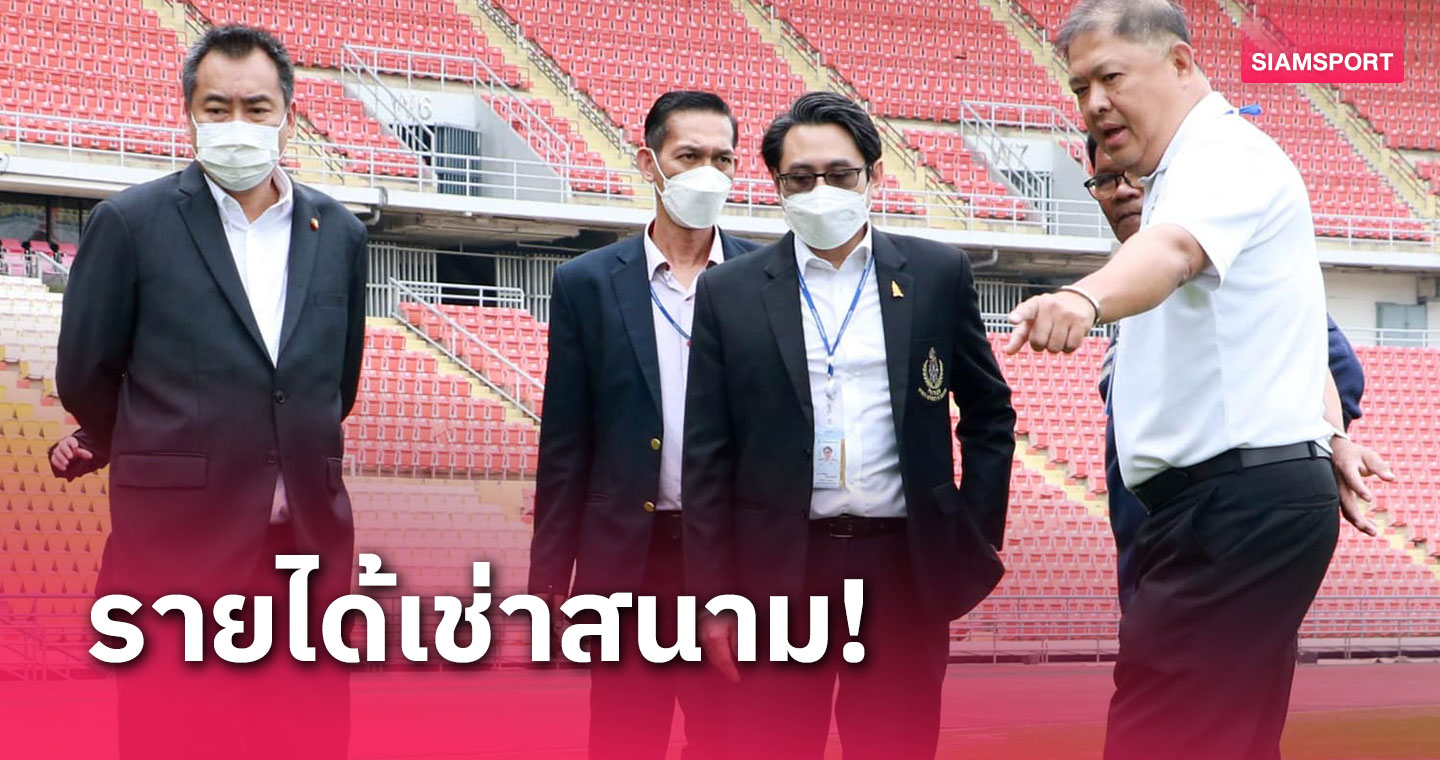 เตรียมปรับปรุงราชมังฯ-อินดอร์ฯ!กกท.เปิดรายได้เช่าสนามกีฬาทั่วประเทศตลอดปี 66 