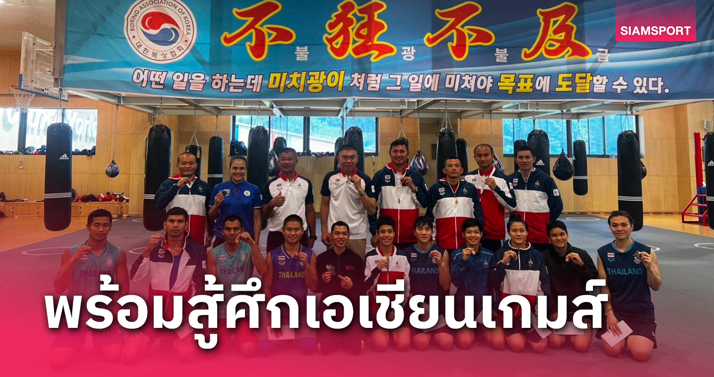 ทัพนักชกไทยฝึกซ้อมแดนกิมจิก่อนบุกจีนร่วมศึกเอเชียนเกมส์