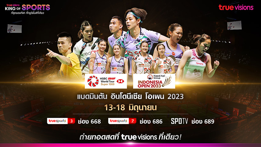 "ทรูวิชั่นส์"ชวนเชียร์ไทยให้กระหึ่มสด จุใจ แบดมินตันอินโดนีเซียโอเพ่นฯเริ่ม13มิ.ย.นี้!