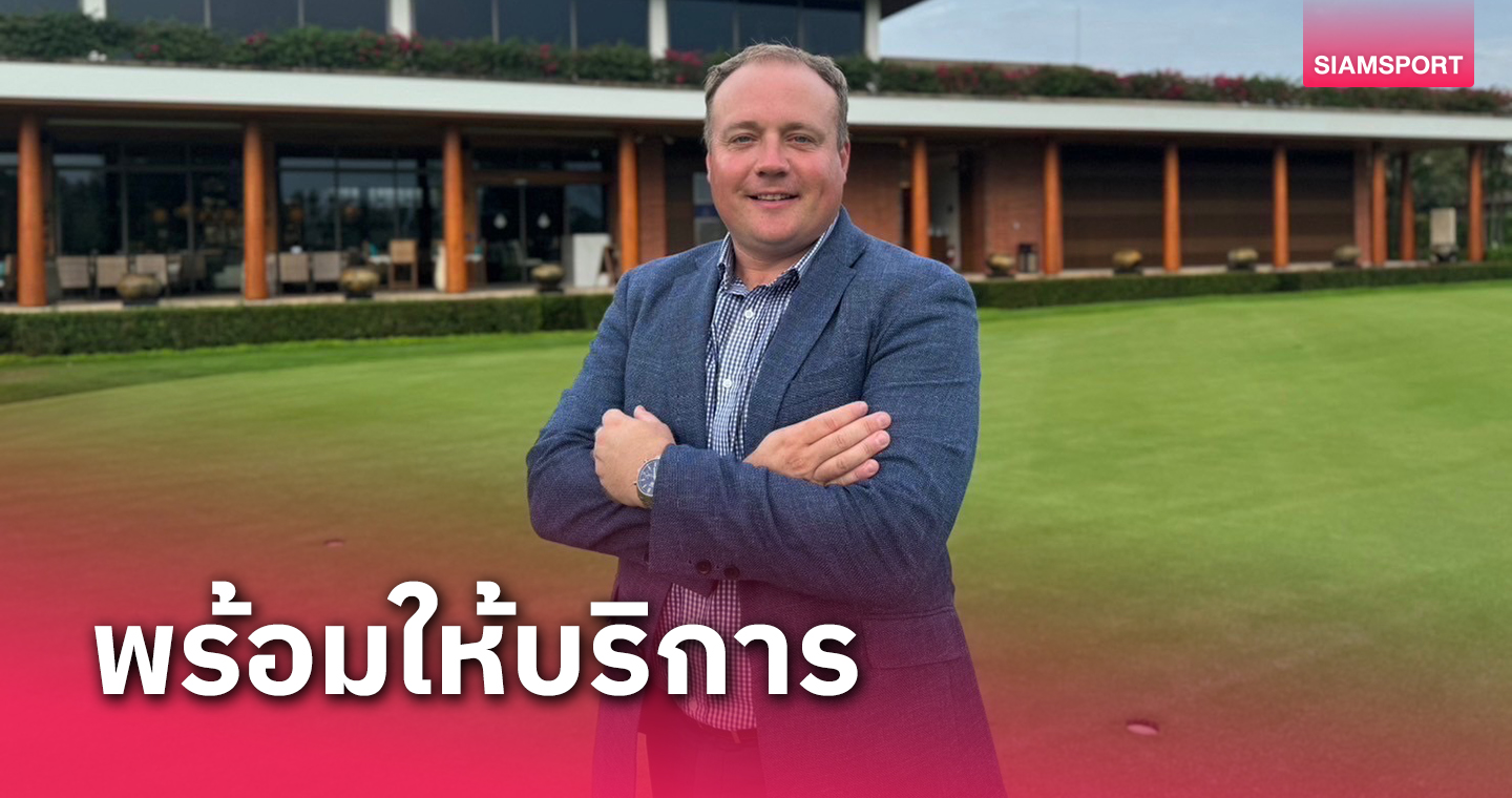 สนามอะเควลล่าฯพร้อมรับไฮซีซั่นด้วยมาตรฐานระดับพรีเมี่ยม