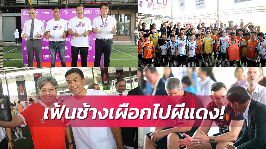 “อพอลโล ไทร์ส”  จับมือ"ปีศาจแดง"เฟ้นหาเยาวชนไทยบินไกลถึงแมนเชสเตอร์ 