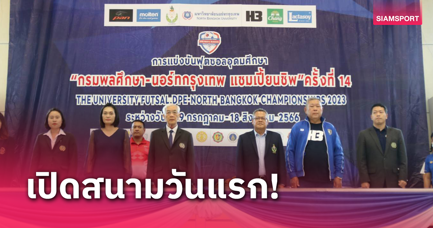 ม.นอร์ทกรุงเทพเปิดหัวถล่มมศว. 5-1 ศึกฟุตซอลอุดมศึกษา 