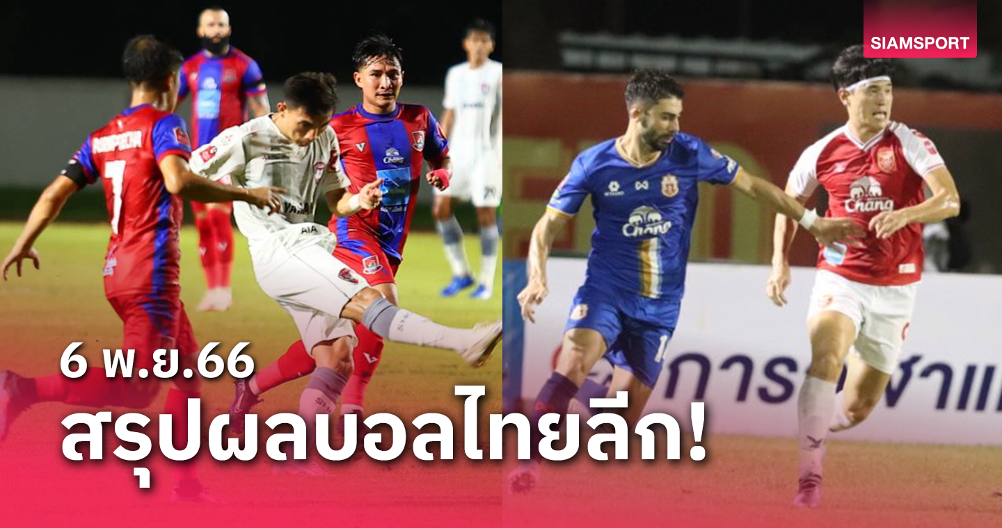 สรุปผลบอลไทยลีก ตารางคะแนน วันจันทร์ที่ 6 พ.ย.66