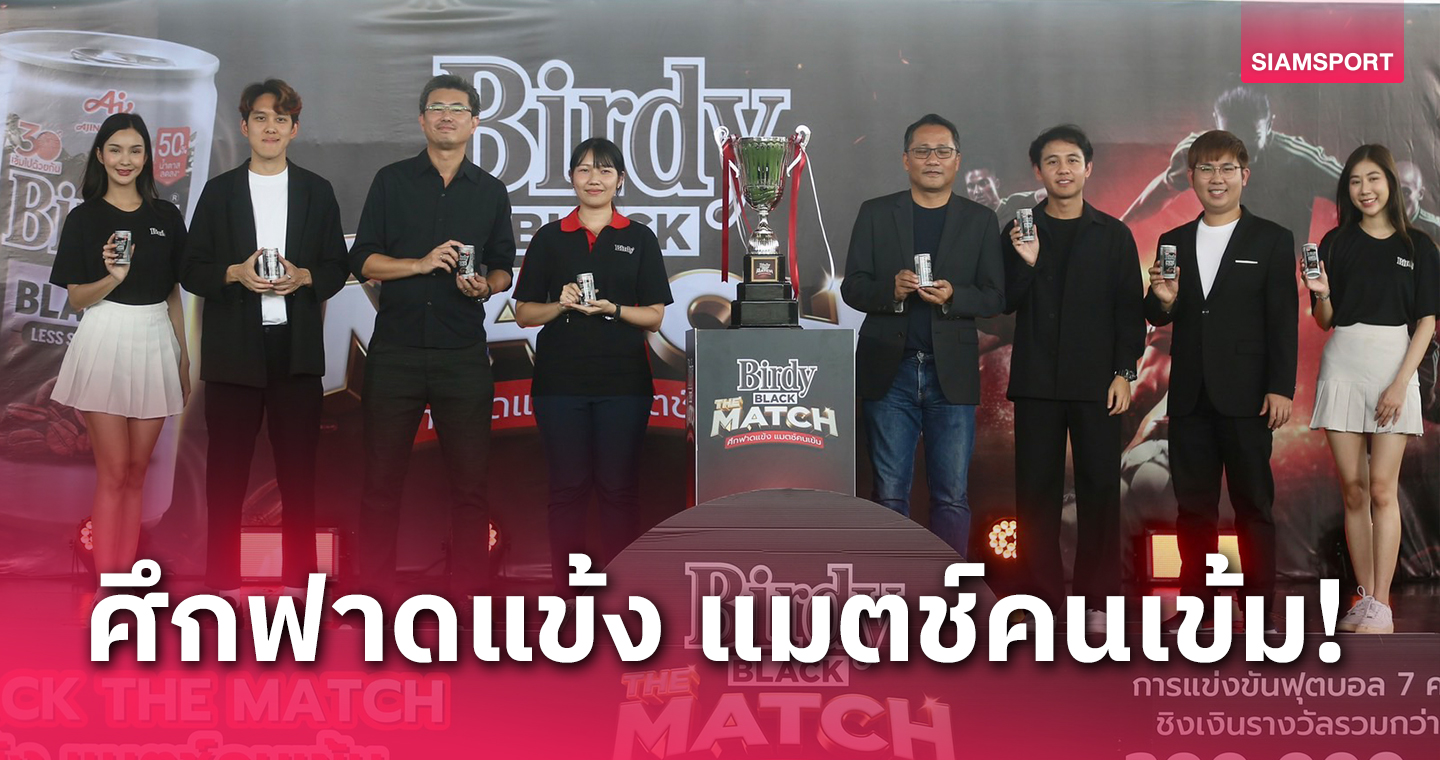 เบอร์ดี้ สานต่อความสำเร็จ ระเบิดศึกทัวร์นาเมนต์ฟุตบอล 7 คน BIRDY BLACK THE MATCH