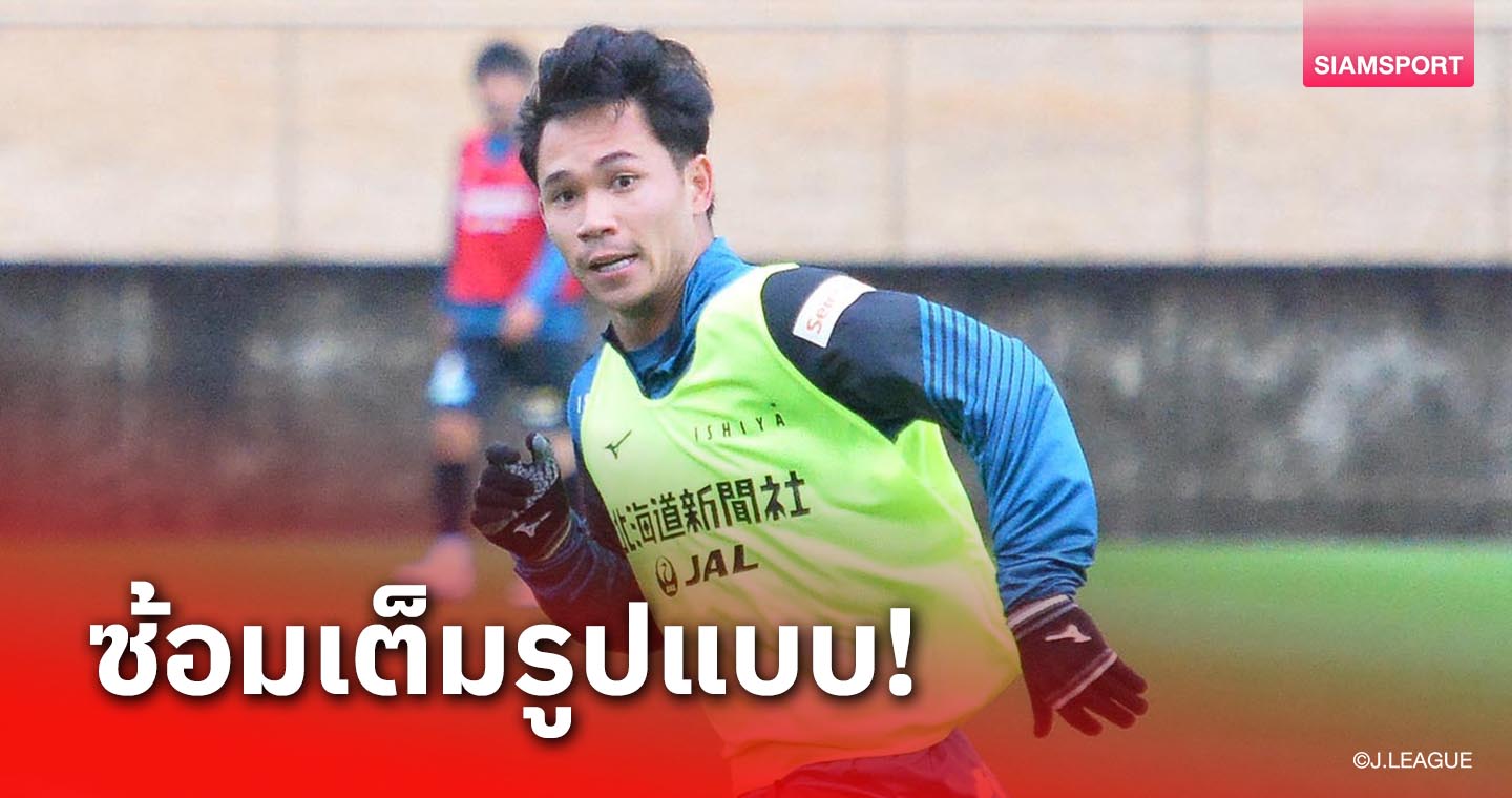 "สุภโชค" ลงซ้อม ซัปโปโร เต็มรูปแบบ หวังยิงเกม "ไทยดาร์บี้"