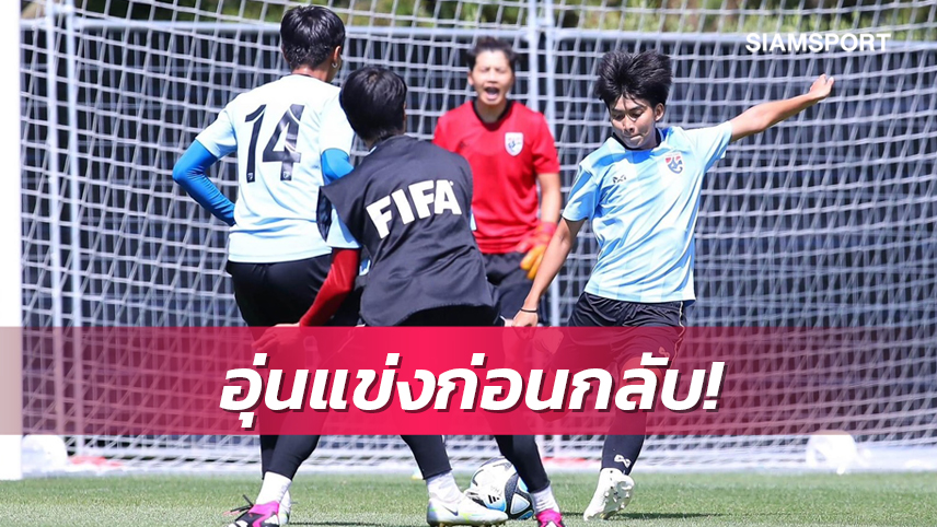 ทัพ"ชบาแก้ว" เตรียมอุ่นแข้ง เซเนกัล ก่อนกลับไทย