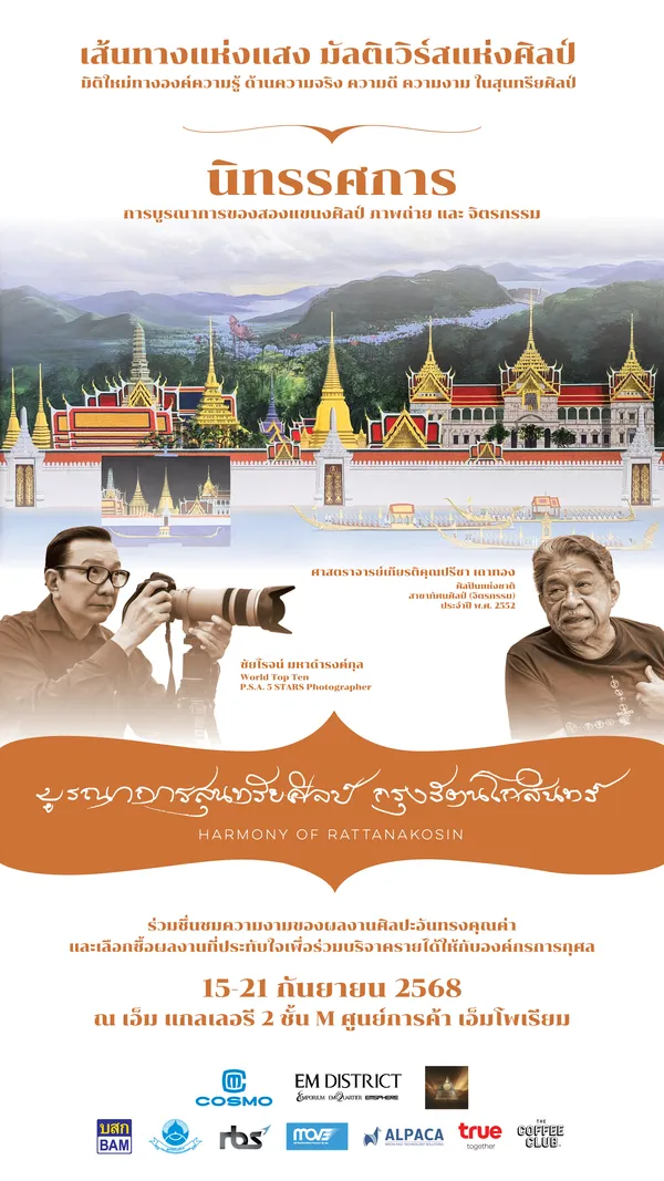 บูรณาการสุนทรียศิลป์ กรุงรัตนโกสินทร์