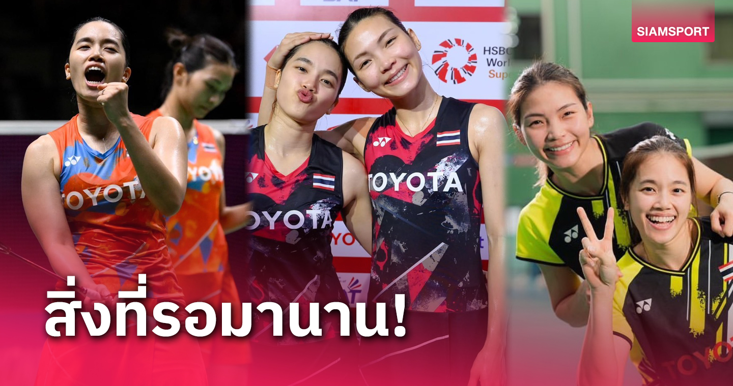 "กิ๊ฟ-วิว" ปลดล็อคแชมป์รอบ 3 ปี  เริ่มนับหนึ่งจุดเริ่มต้นเป้าหมายใหญ่ 	