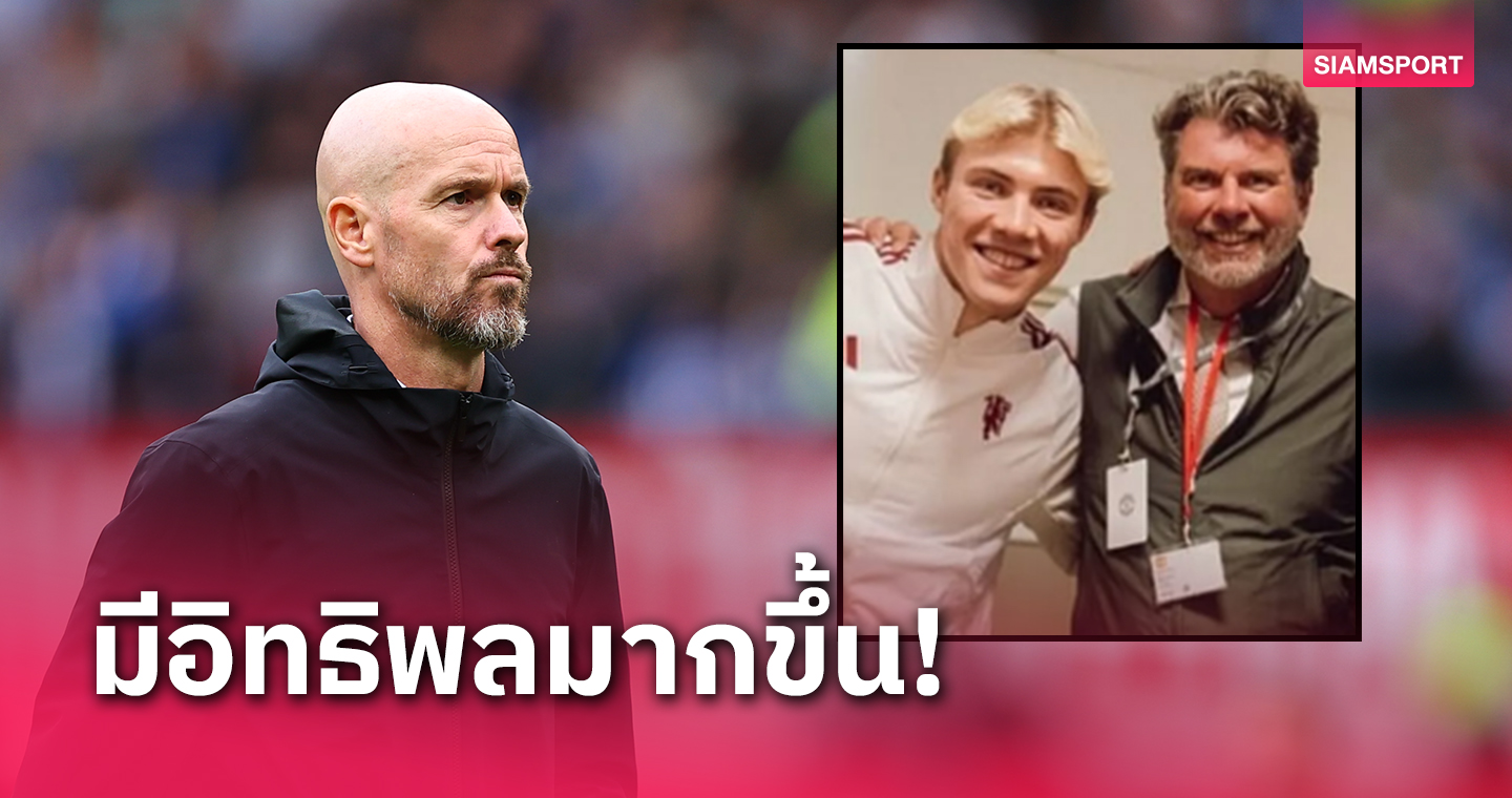 ส่งผลการเสริมทัพ!สตาฟฟ์ แมนยู ชักหวั่นเอเยนต์ เอริค เทน ฮาก มีอิทธิพลภายในมากขึ้น