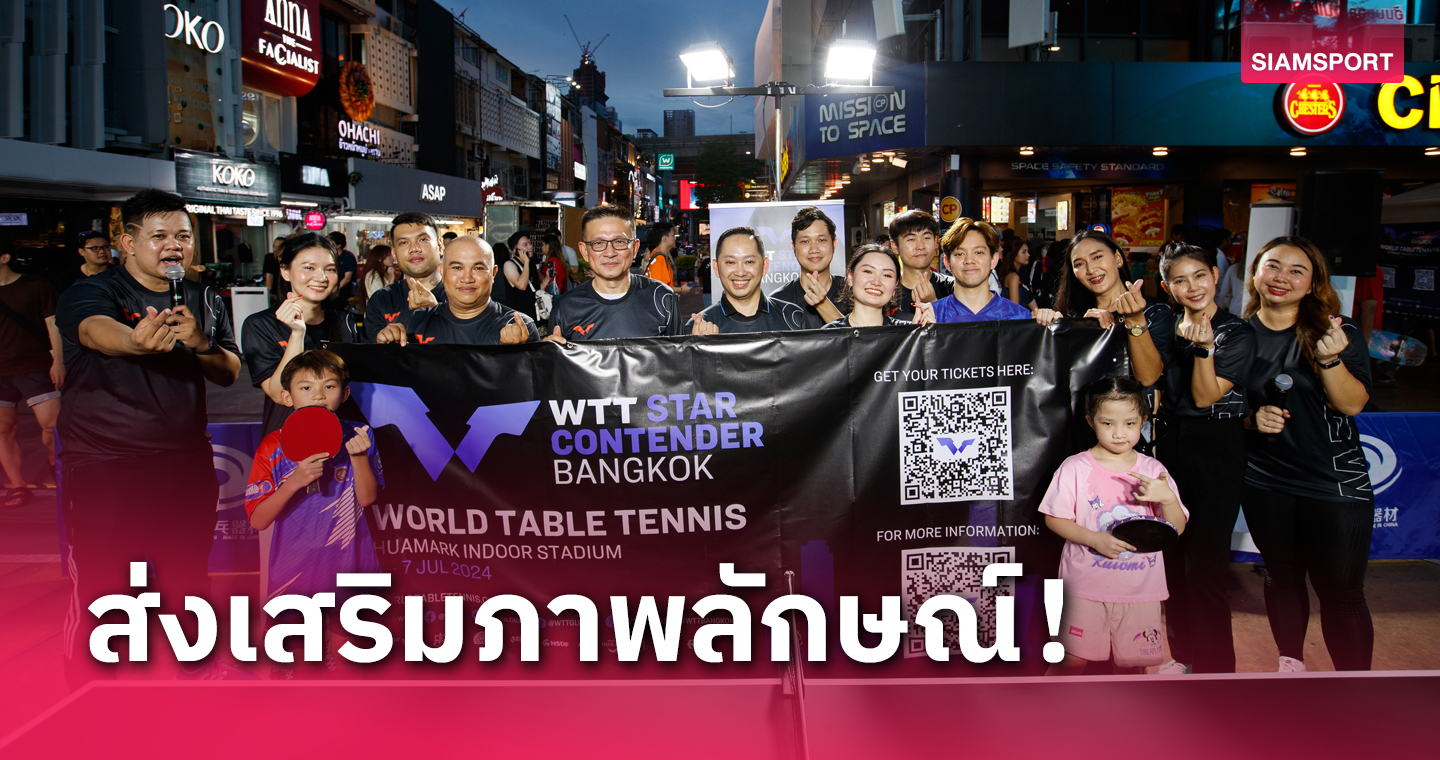 ลูกเด้งไทยจัดตีโชว์กลางสยามโปรโมตเป็นเจ้าภาพศึกนานาชาติ ก.ค.นี้