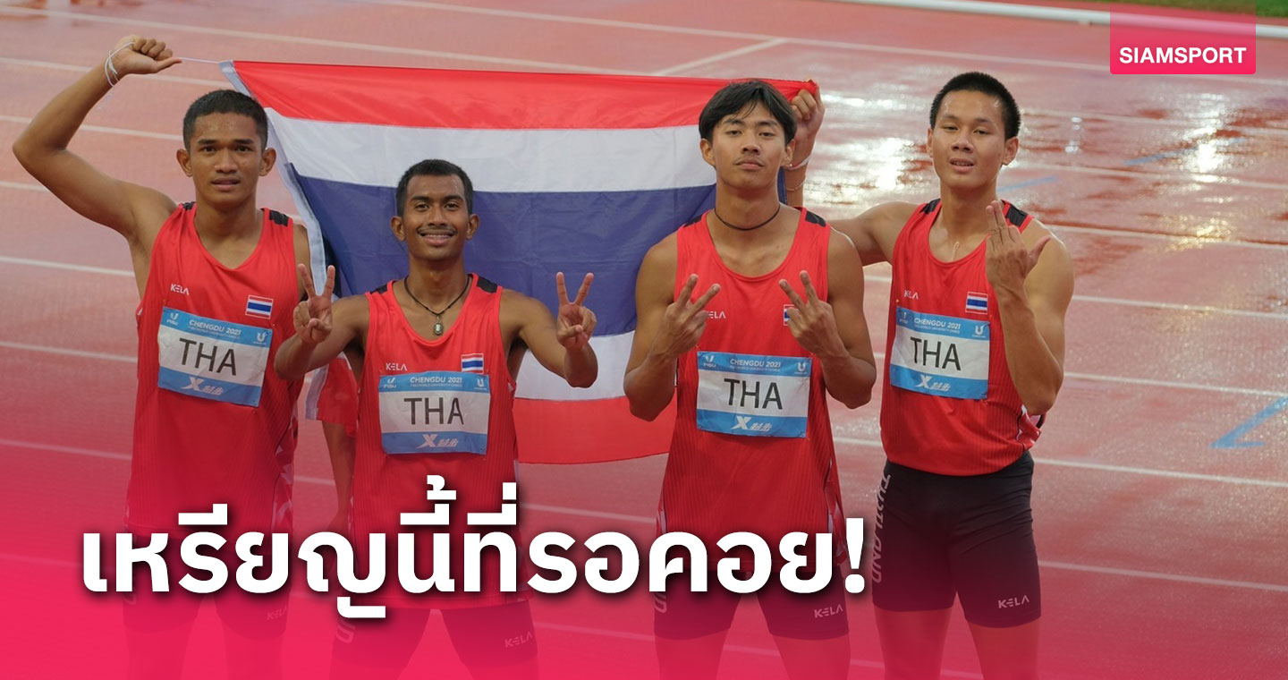 ทีมวิ่งผลัด 4x100 ไทยพ่ายจีนฉิวเฉียด คว้าเหรียญเงินศึกปัญญาชนโลก