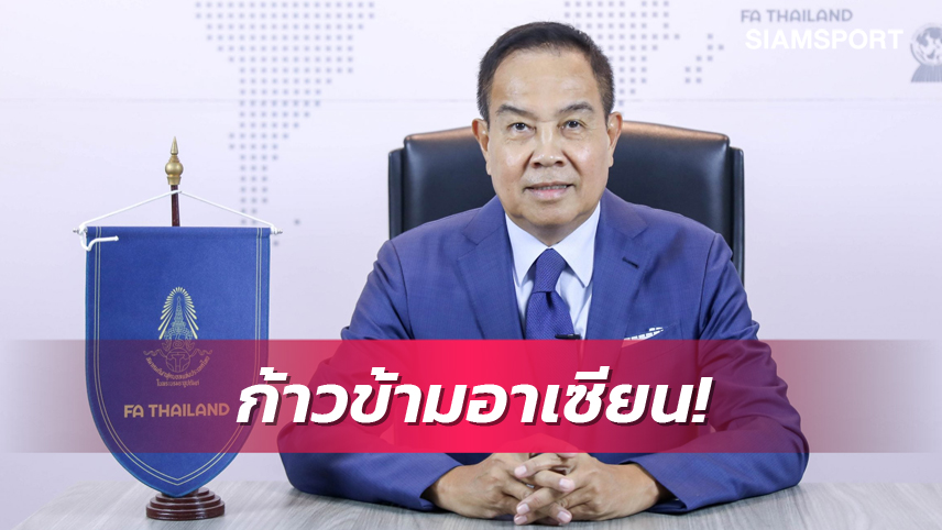 พูดแล้วต้องทำ! นายกส.บอลยันทีมชาติไทยหวังใช้ดาวรุ่งลุยศึกอาซียน