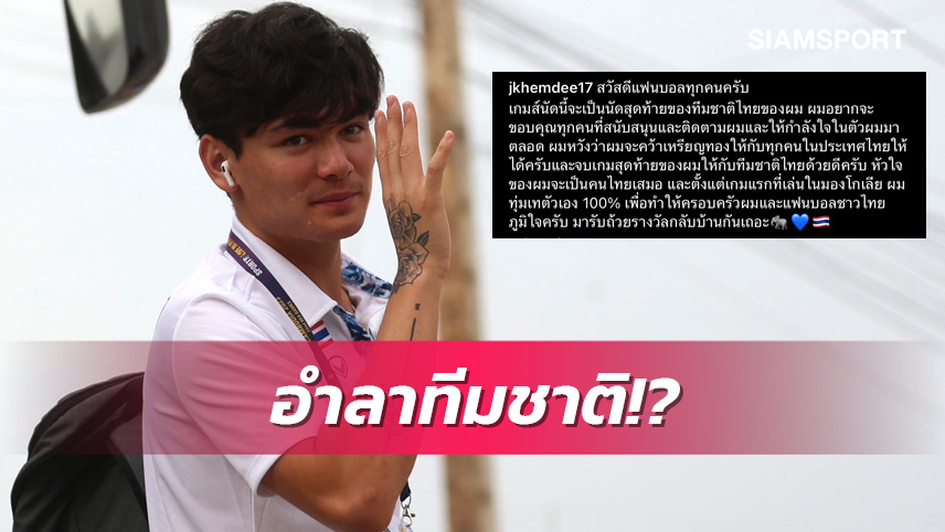 หัวใจเป็นไทยเสมอ! โจนาธาร โพสต์อำลาทีมชาติ ขอคว้าทองซีเกมส์ทิ้งทวน