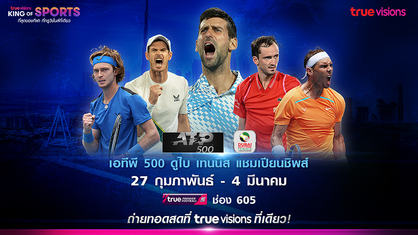 ทรูวิชั่นส์ถ่ายทอดสดศึกเทนนิสชาย"ATP 500 ดูไบ"เริ่ม27ก.พ.นี้ 