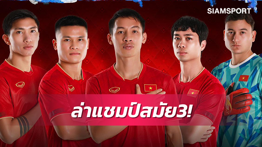 เวียดนามจับมือแกรนด์สปอร์ตเปิดตัวชุดใหม่สู้ศึกชิงแชมป์อาเซียน2022