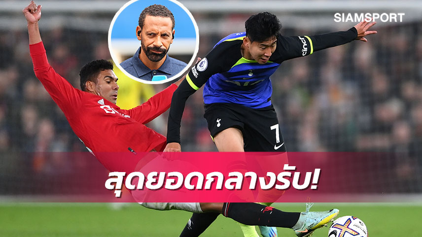 เริ่มฉายแวว! ริโอ-แฟนบอลแห่ชมฟอร์ม กาเซมีโร่ เกมดับ สเปอร์ส 