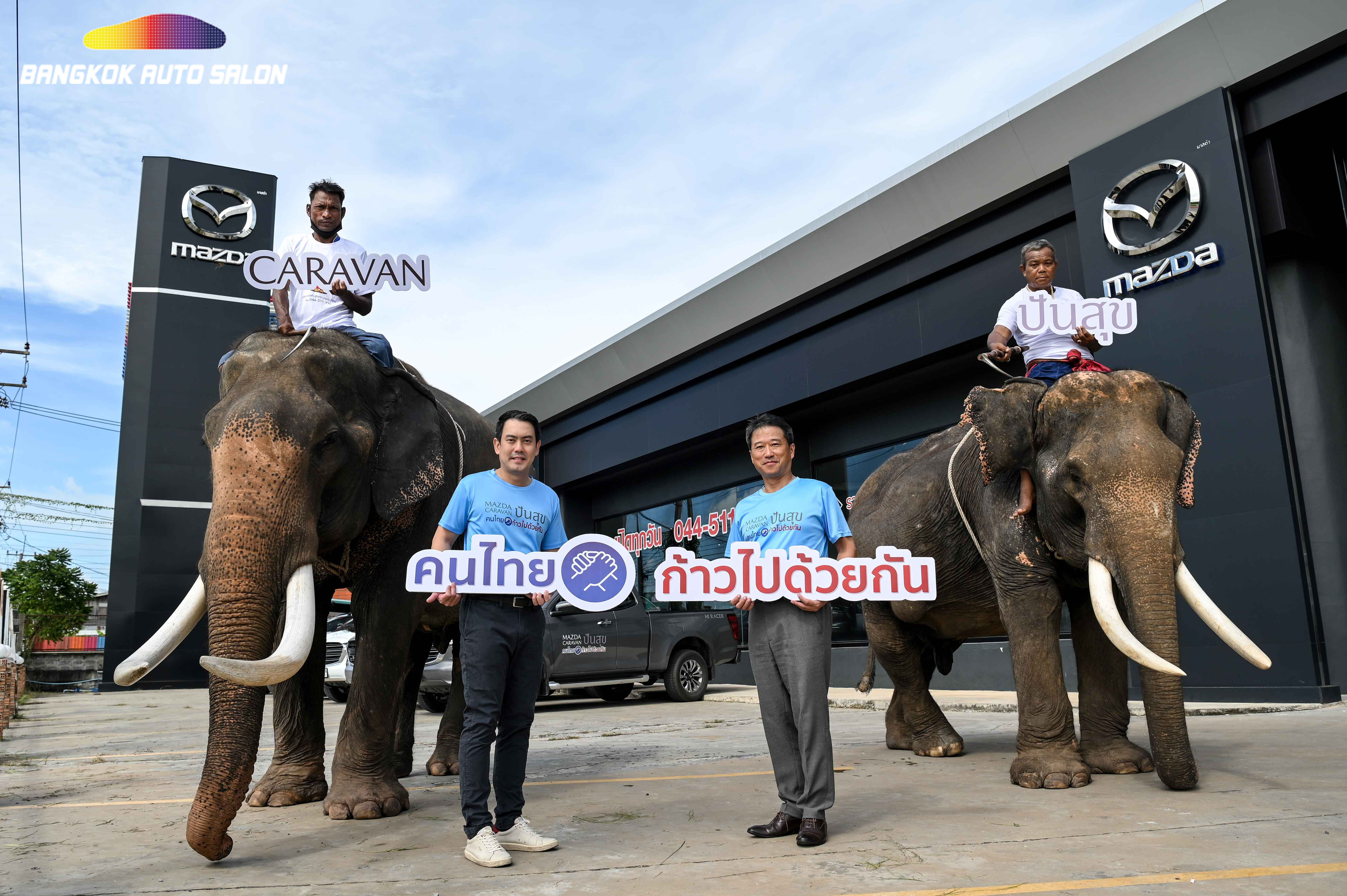 มาสด้าสานต่อโครงการ “มาสด้า ปันสุข” สร้างสรรค์โลก เพื่อผู้คน และสังคมที่ยั่งยืน