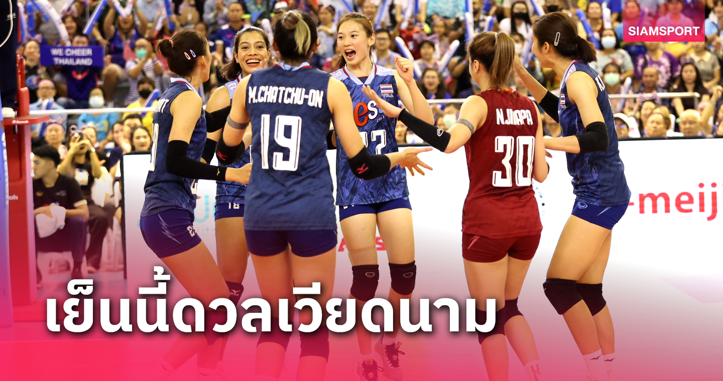 โปรแกรมวอลเลย์บอลหญิงซี วี.ลีก วอลเลย์บอลหญิงไทย พบ เวียดนาม 13 ส.ค.66 พร้อมช่องถ่ายทอดสด