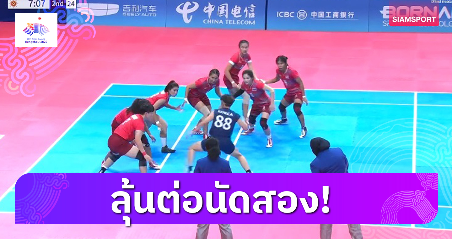 กาบัดดี้สาวไทยอัดเกาหลีใต้ 43-23 ประเดิมชัยเกมแรก