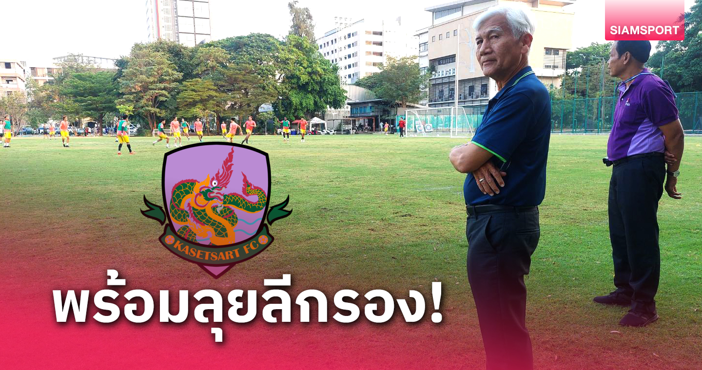 เกษตรศาสตร์ ยันเคลียร์ทุกอย่างจบแล้วพร้อมลุยไทยลีก2