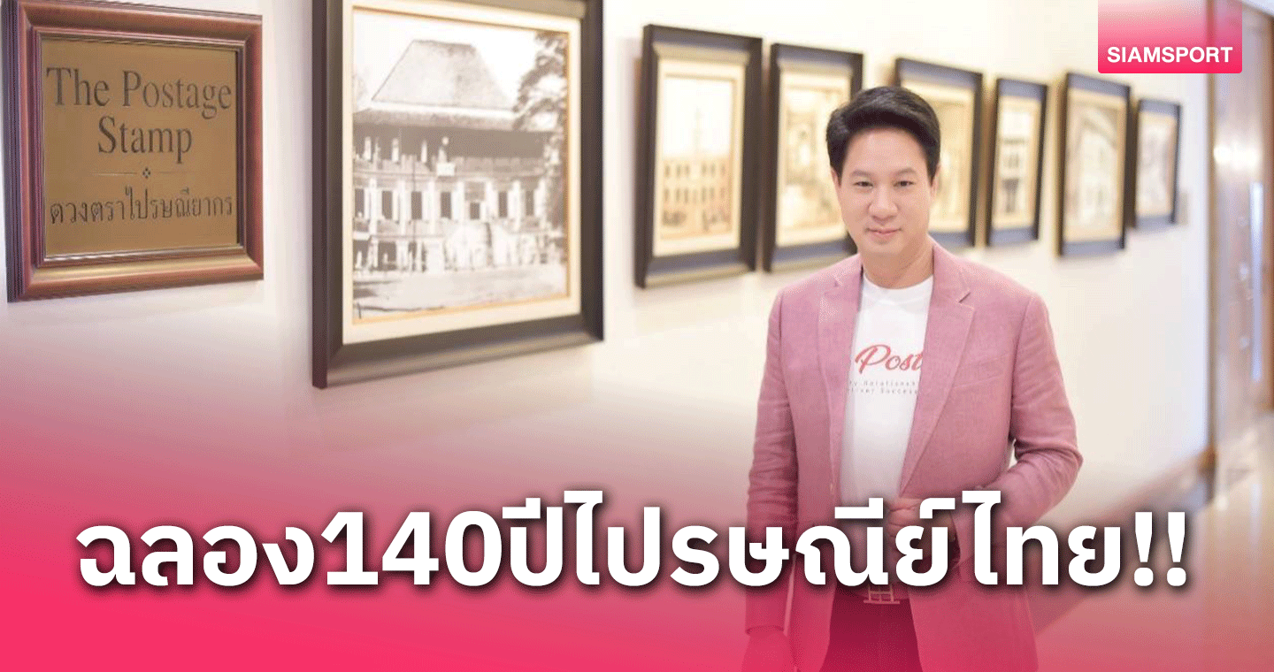 ไปรษณีย์ไทยฉลองครบรอบ 140 ปี ยกระดับ POST Family ส่งก็ดี ดีลก็โดน