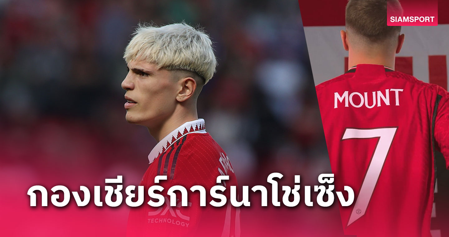 แฟนคลับ อเลฮานโดร การ์นาโช่ เดือด!รุมโวย เมสัน เมาท์ แย่งเสื้อ แมนยู เบอร์7