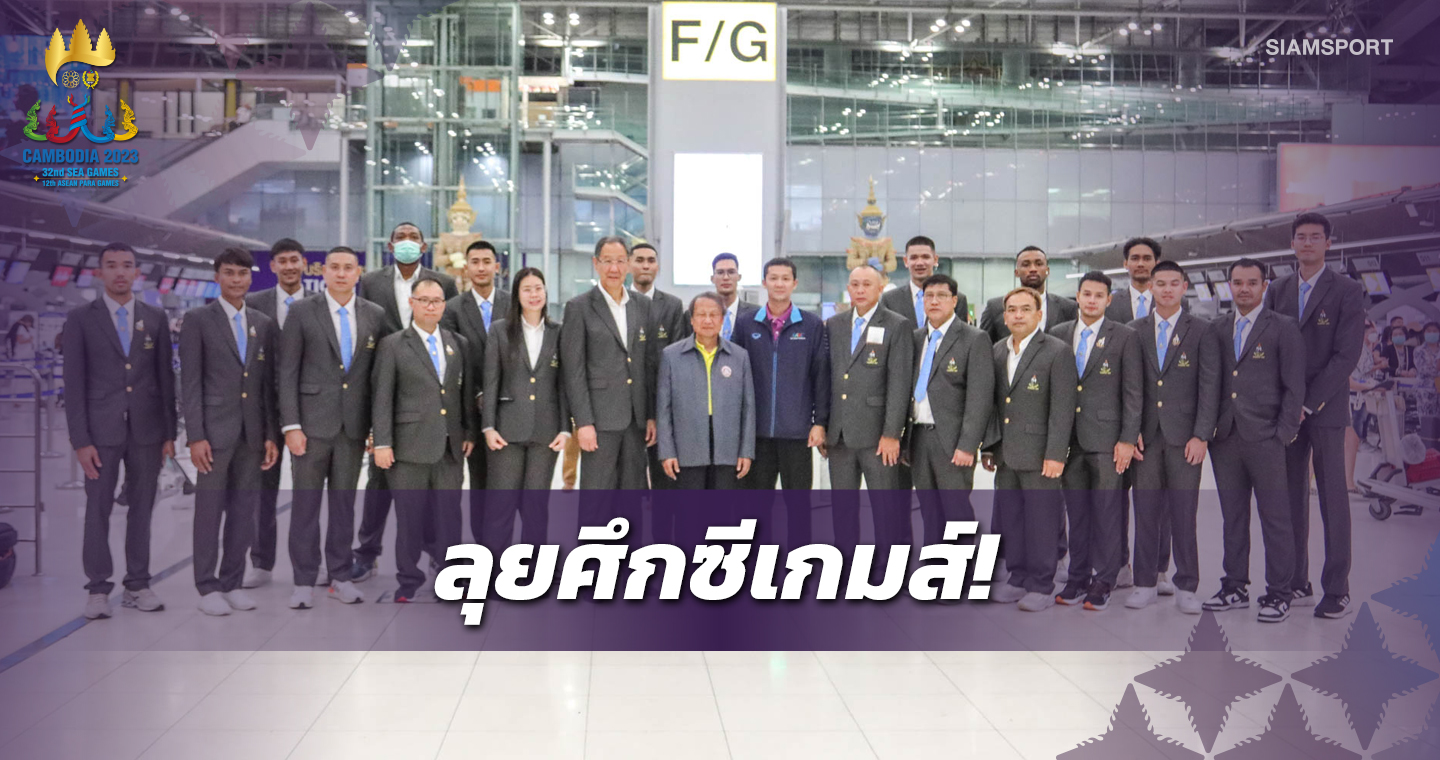 ทีมลูกยางชายออกเดินทางสู่กัมพูชาลุยศึกซีเกมส์