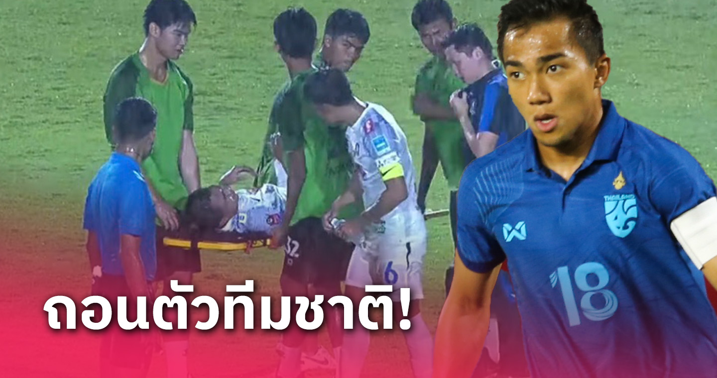 "เจ ชนาธิป สรงกระสินธ์" เดี้ยงพัก 2-3 วีก วืดช่วยทีมชาติไทยลุยคิงส์คัพ