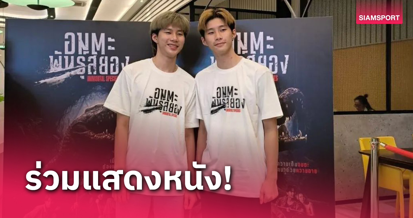 "อิคคิว-โมโม่" ร่วมแสดงภาพยนตร์เขย่าขวัญ-แฟนตาซี "อมตะพันธุ์สยอง" ลงจอ 21 ก.ย.นี้ 