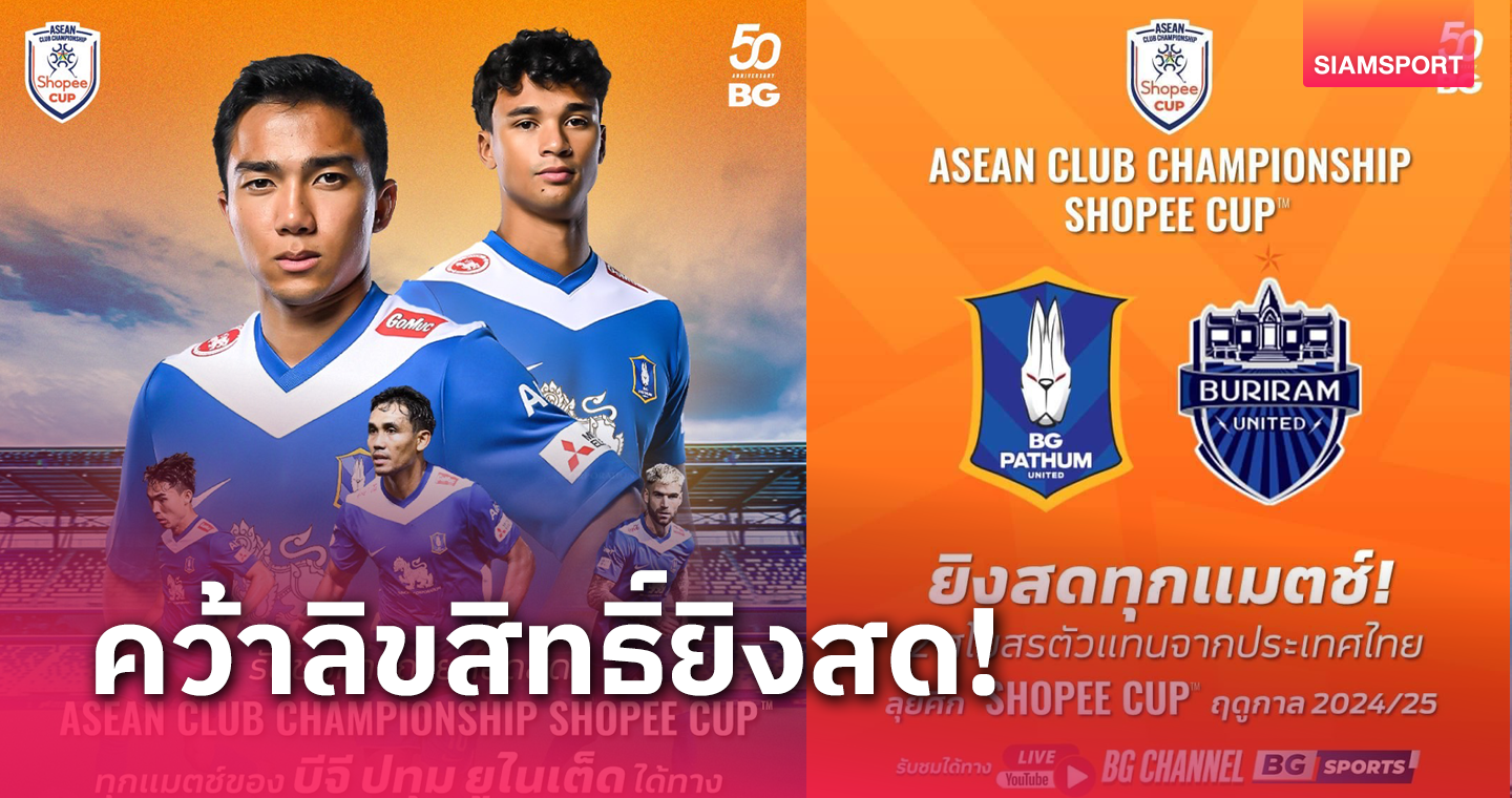 BG CHANNEL และ BG SPORTS คว้าสิทธิ์ถ่ายทอดสดศึก "Shopee Cup"