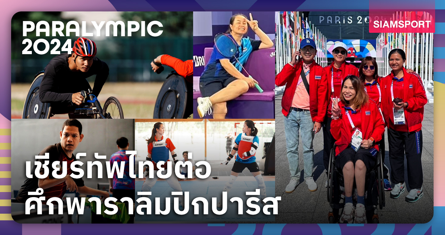 เชียร์ทัพไทยต่อศึกพาราลิมปิกปารีส2024