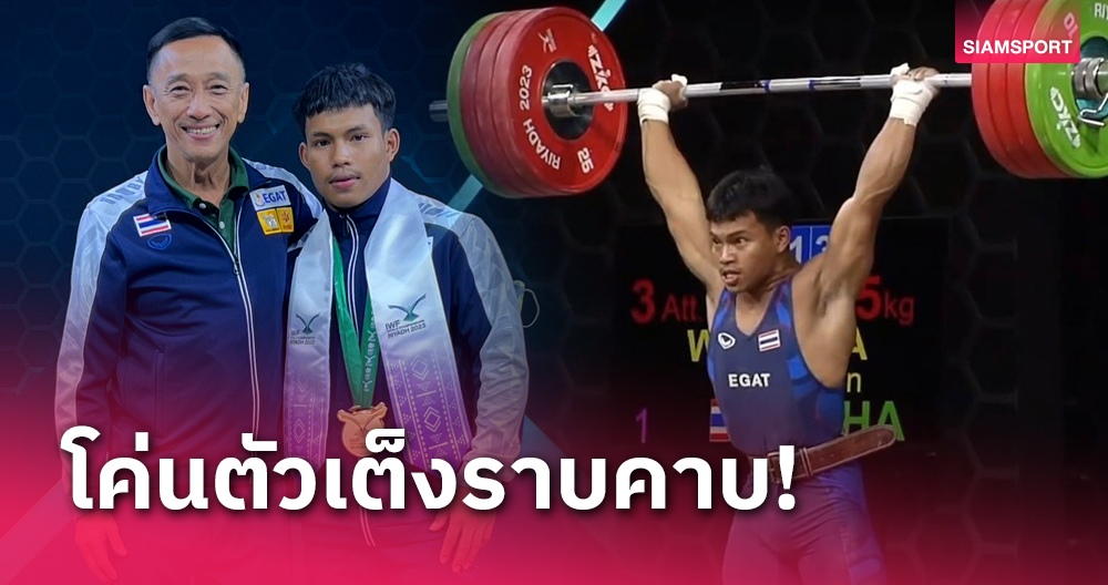 สุดแกร่ง! "วีรพล วิชุมา" ผงาด 2 ทอง 1 เงิน ยกน้ำหนักชิงแชมป์โลก 2023 พร้อมทุบสถิติ