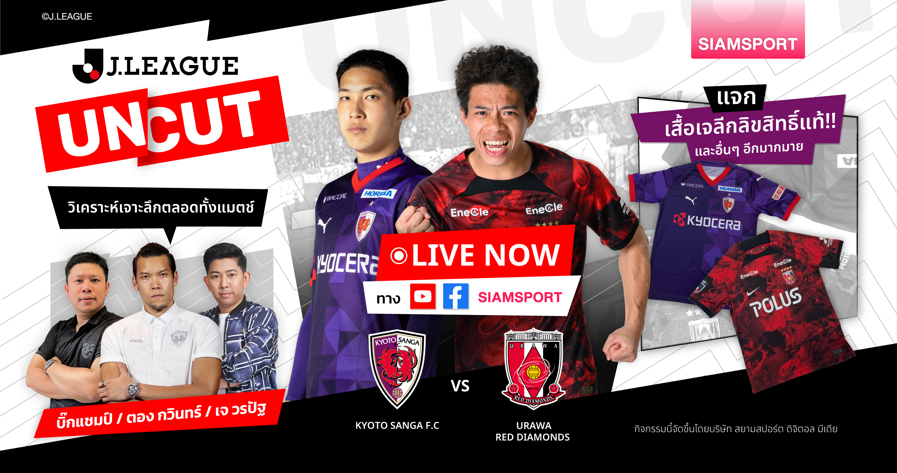 วิเคราะห์เจลีกกันแบบสดๆตลอดทั้งแมตช์ เกียวโต ซังงะ VS อูราวะ เรด ไดมอนส์ | J.league Uncut 14.7.2024