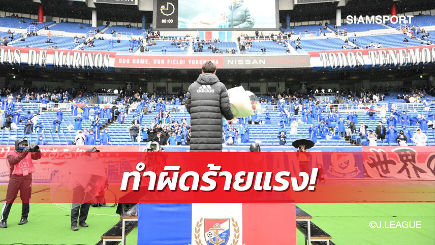 มารินอส สั่งปรับแฟนบอลตัวเองเป็นแสนแถมถอดจากสมาชิก