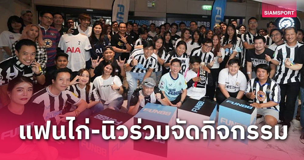 พันธมิตรสเปอร์ส-นิวคาสเซิ่ลจัดกิจกรรมดูบอลพร้อมของรางวัลเพียบ