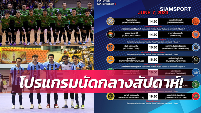 แฟนห้ามพลาดจัดเต็มโต๊ะเล็กลีกนัดกลางสัปดาห์ยิงสดครบ 7 คู่