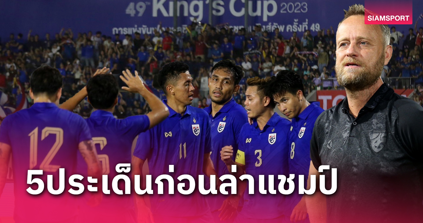 5 ดอกพิฆาต "ช้างศึก" ทีมชาติไทย ล้มอิรัก ซิวแชมป์บอลคิงส์คัพรอบ 6 ปี