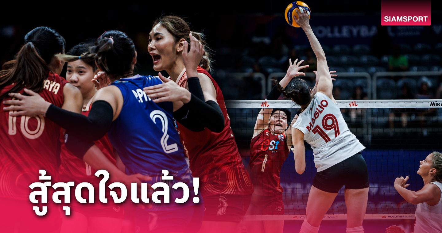 ได้มา 1 เซต!ผล วอลเลย์บอลหญิงไทย แพ้ แคนาดา ศึก เนชั่นส์ ลีก 2024