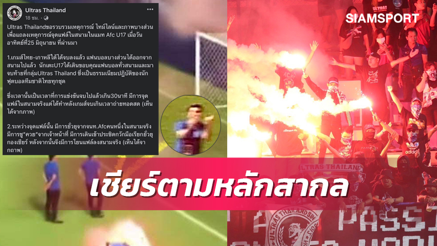 เราไม่ผิด! กลุ่ม Ultras Thailand พร้อมสู้คดีจุดพลุแฟลร์ในชั้นศาล-อ้างโดนจนท.AFCยั่วยุ