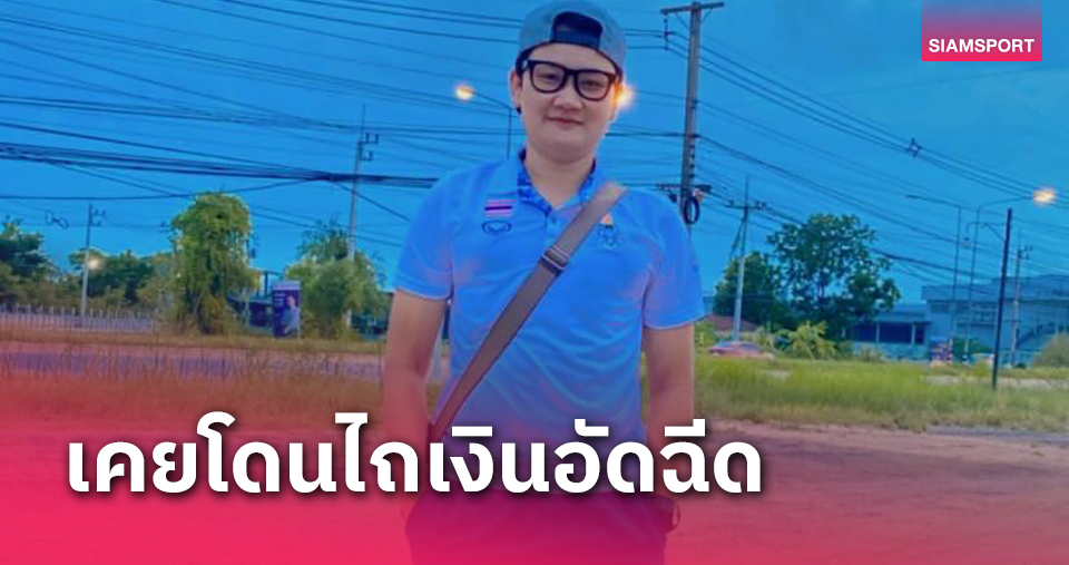 อดีตนักตะกร้อสาวทีมชาติไทยแฉเคยถูกสต๊าฟโค้ชขอส่วนแบ่งเงินอัดฉีด