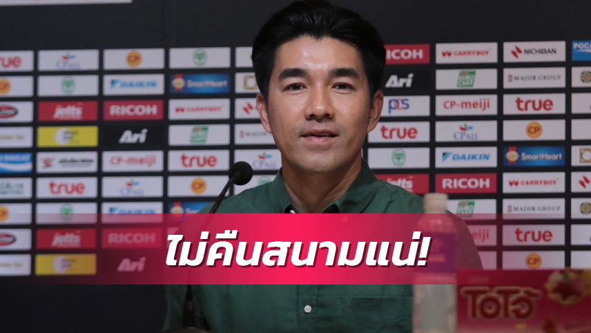 "โค้ชอ้น" เผยเหตุมีชื่อสำรอง ย้ำไม่เห็นลงสนามแน่ให้โอกาสเด็กดีกว่า