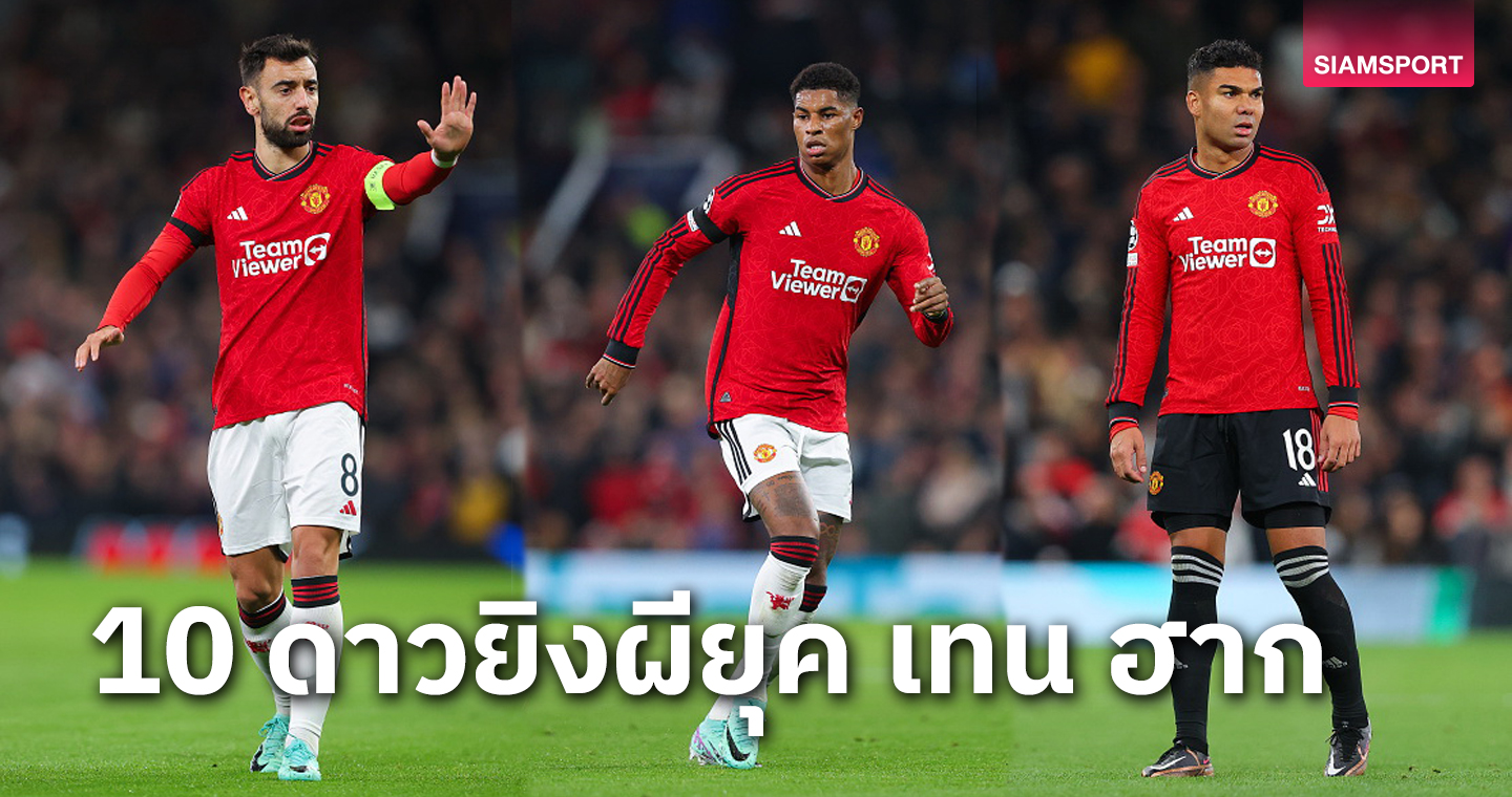 มาร์คัส แรชฟอร์ด ทิ้งไกล!10ดาวยิง แมนยู ยุค เอริค เทน ฮาก